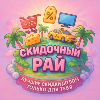 ✨ Мой скидочный рай