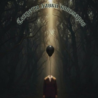 Секреты лавки кошмаров