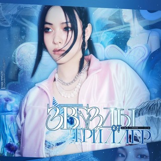 звёзды от триллер