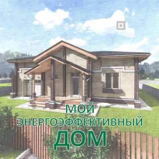 Евгений Колонюк | Мой энергоэффективный дом