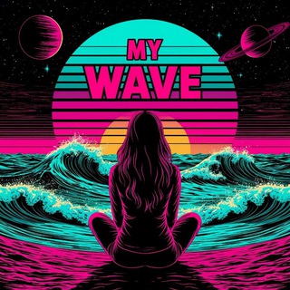 Моя волна