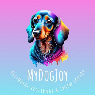 MyDogJoy 🤗❤️🐕🐾 О собаках и человеческих радостях Dog Community