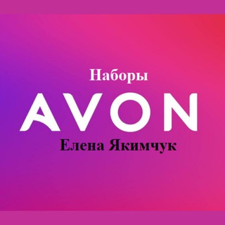 НАБОРЫ AVON║Елена Якимчук