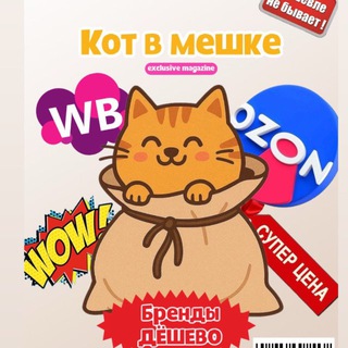 Кот в мешке