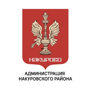 Накуровский район | Администрация