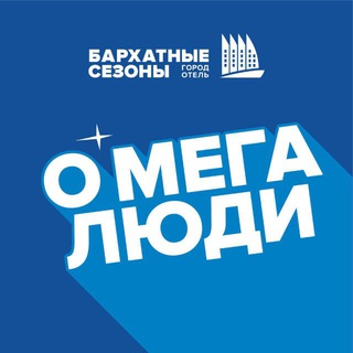 О’МЕГА ЛЮДИ