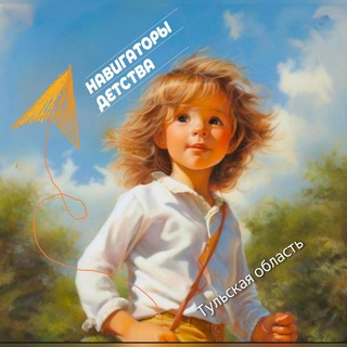 НАВИГАТОРЫ ДЕТСТВА|Тульская область