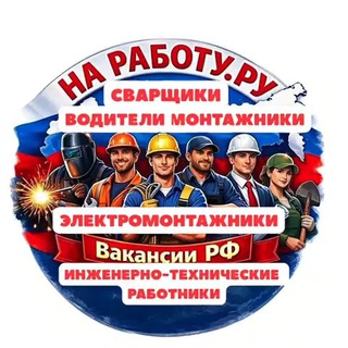 НА РАБОТУ.РУ - ВАКАНСИИ РФ №1