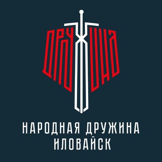 Народная Дружина | Иловайск