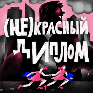 НЕкрасный диплом | podcast