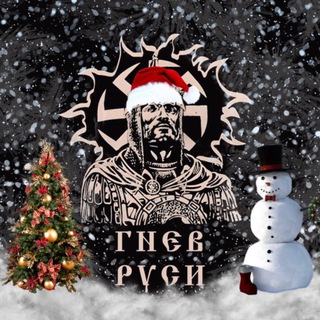 Гнѣвъ великороссов