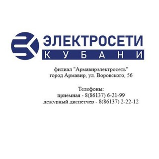 АО "Электросети Кубани"_Армавир