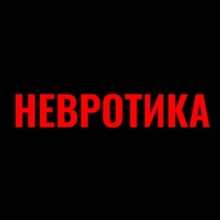 Невротика