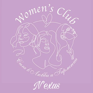 N’EXUS Women'S CLUB «Сила в Любви и Гармонии»