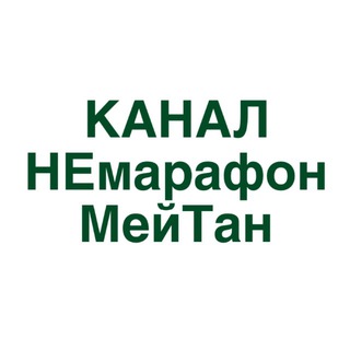 канал НЕмарафон МейТан