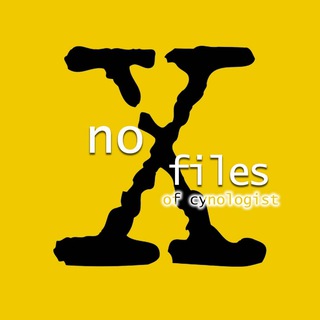 НЕсекретные МАТЕРИАЛЫ кинолога.