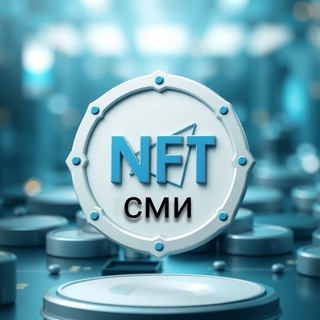 NFT СМИ