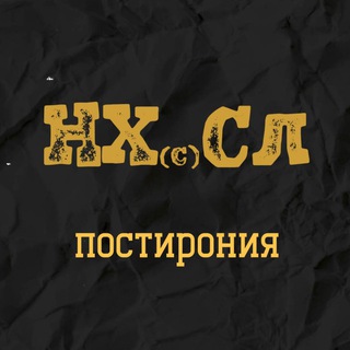 НХСЛ - постирония и абсурд