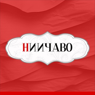 НИИЧАВО