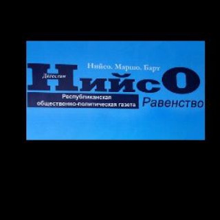 Газета "Нийсо-Дагестан"