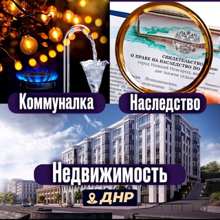 Коммуналка, Недвижимость, Наследство ДНР