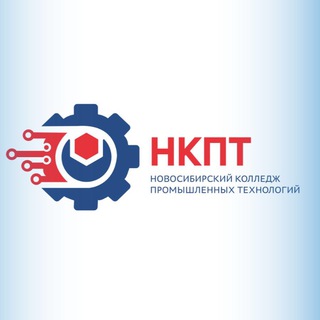 НКПТ| Новосибирский колледж промышленных технологий