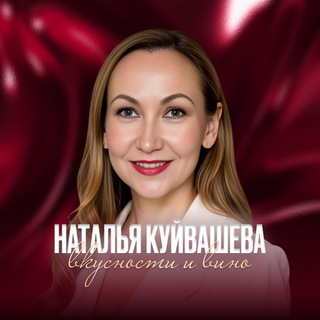 Наталья Куйвашева | Вино и вкусности