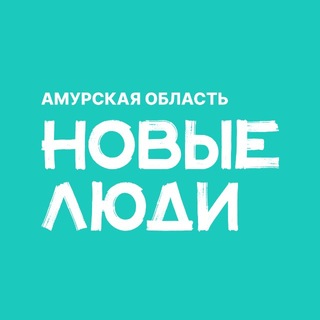 Новые люди | Амурская область