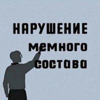 Нарушение Мемного Состава