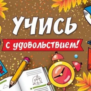 🎓 Учимся с удовольствием!!!