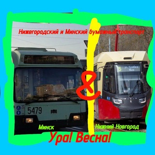 Нижегородский и Минский бумажный транспорт