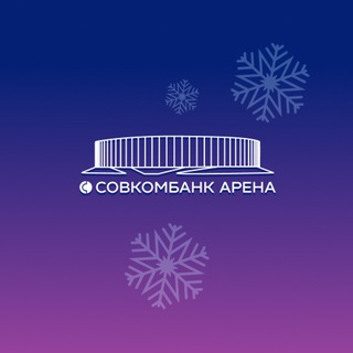Совкомбанк Арена