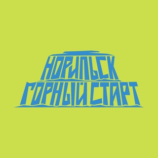 Норильск. Горный старт 2026