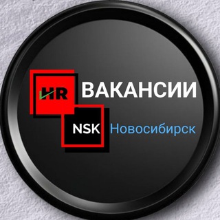 РАБОТА В НОВОСИБИРСКЕ