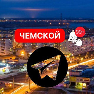 Новосибирск | Чемской