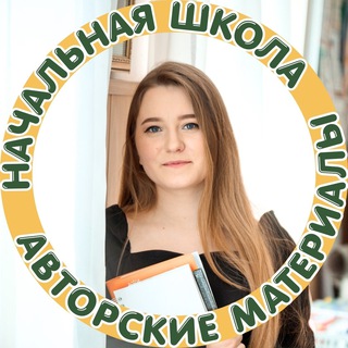 Начальная школа | Авторские материалы