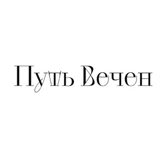Путь Вечен