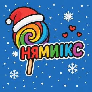 🍭НЯМИКС❄️