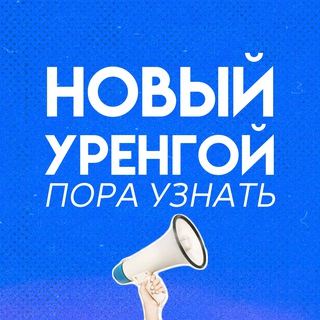 Новый Уренгой | Пора Узнать
