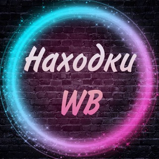 Находки | Wildberries | Скидки 🛍