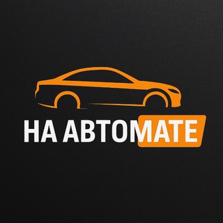 НА АВТОМАТЕ | Выкуп и продажа честных авто