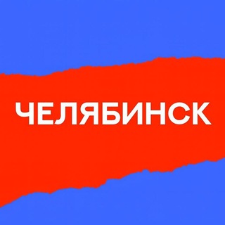 Штаб Челябинска