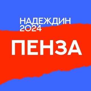 Штаб Надеждина | Пенза | Пензенская область