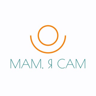 МАМ, Я САМ