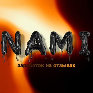 🧡𝙉𝘼𝙈𝙄🕷 | Заработок на отзывах 🔗💸