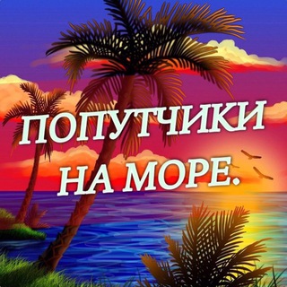 ПОПУТЧИКИ НА МОРЕ 💥Экономьте на поездках вместе!💥