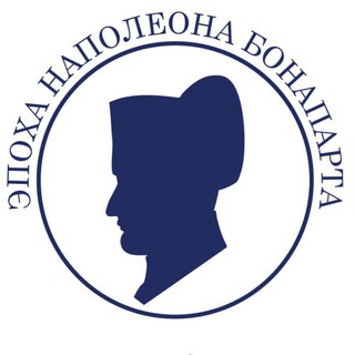Эпоха Наполеона Бонапарта