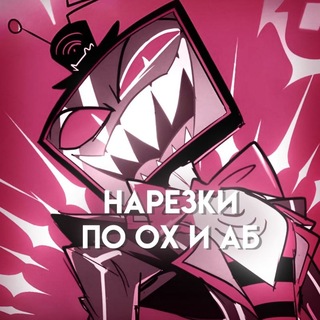 Нарезки Адский Босс и Отель Хазбин