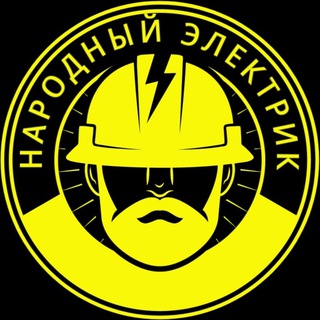 Народный электрик