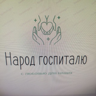 Народ Госпиталю